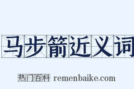 马步箭近义词是什么意思的图片